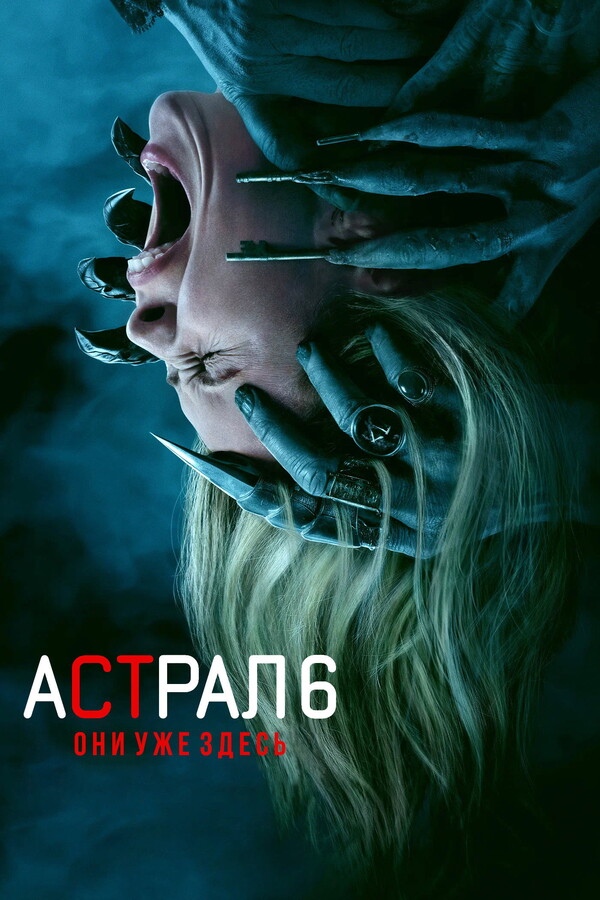 Астрал 6: Они уже здесь