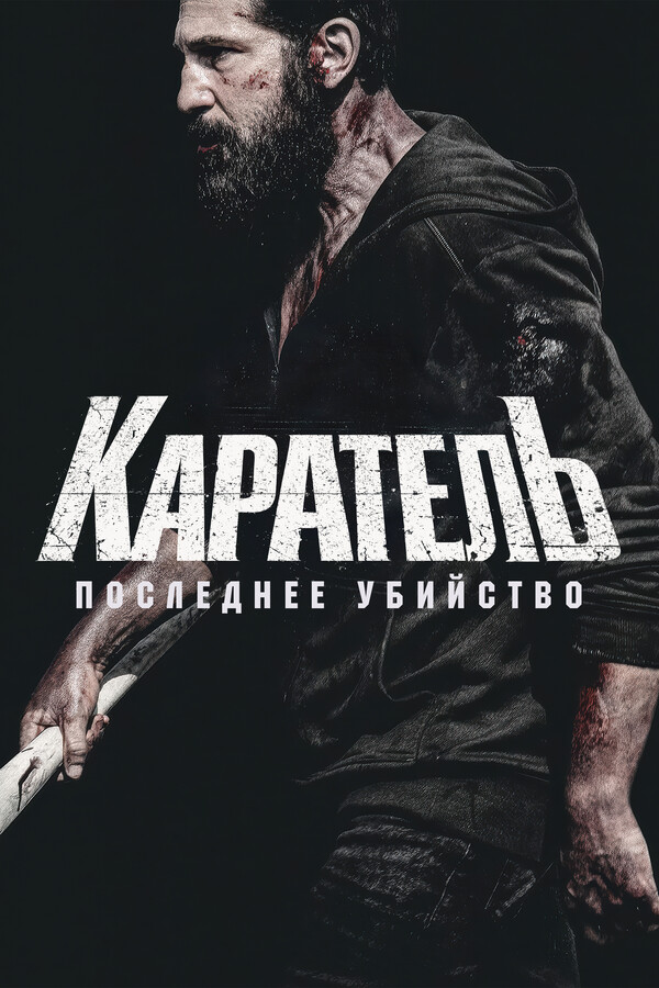 Каратель: Последнее убийство