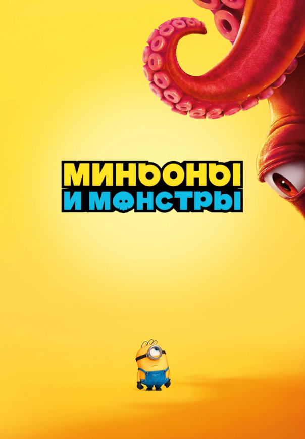 Миньоны и монстры