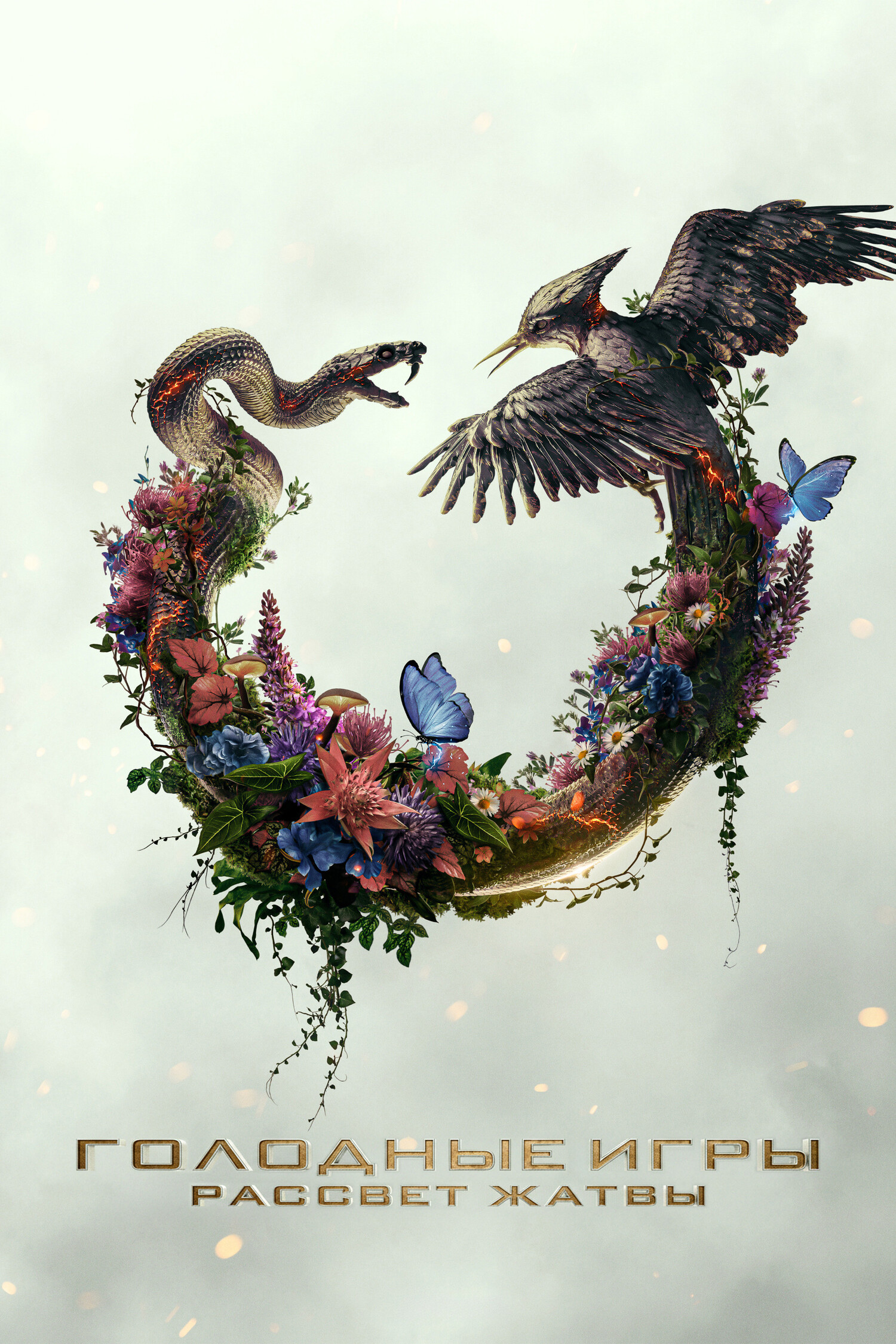 Голодные игры: Рассвет Жатвы