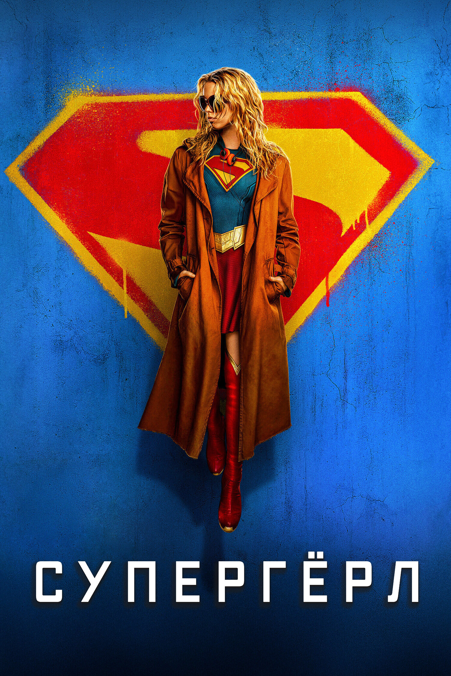 Супергёрл