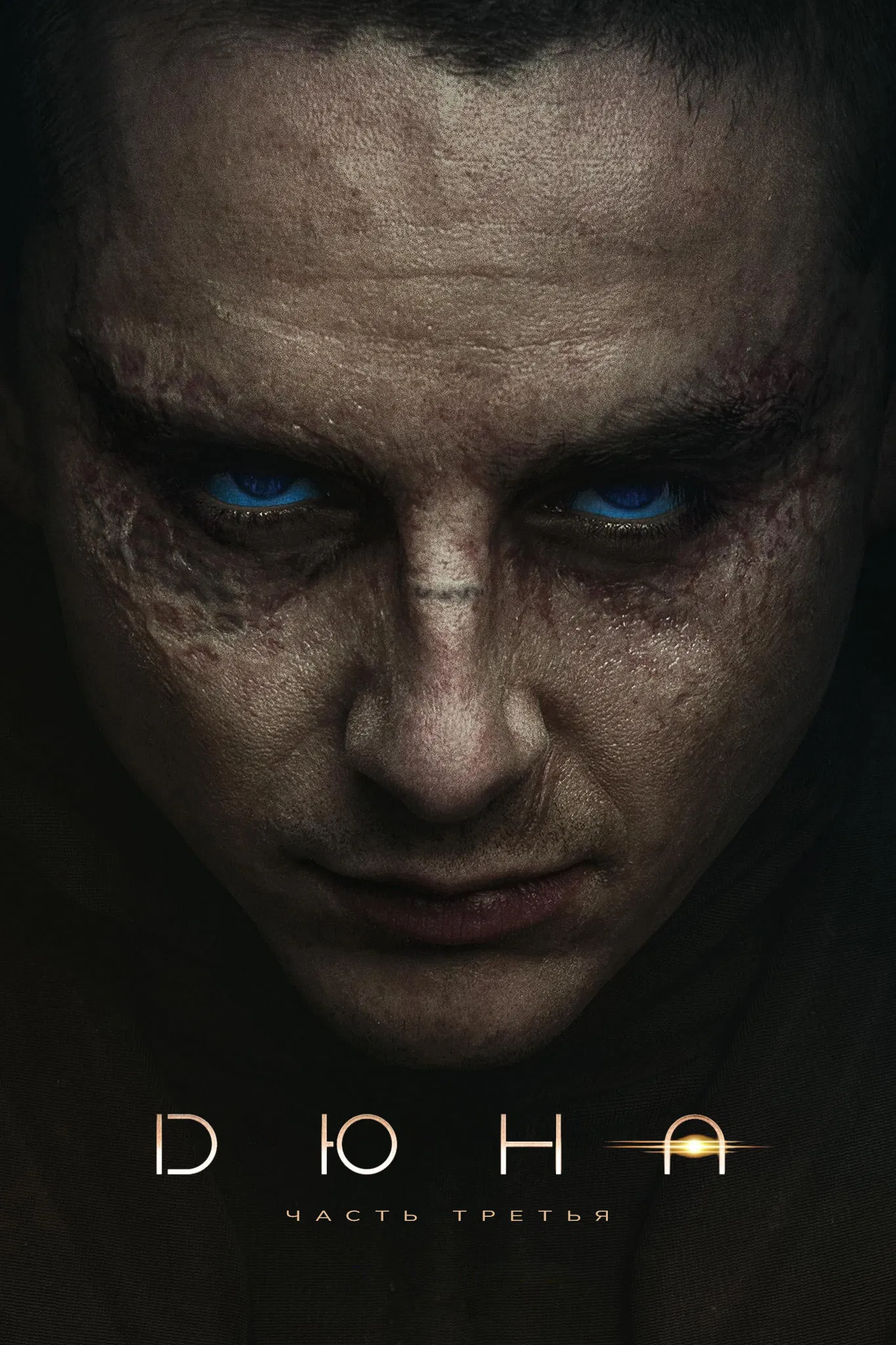 Дюна: Часть третья