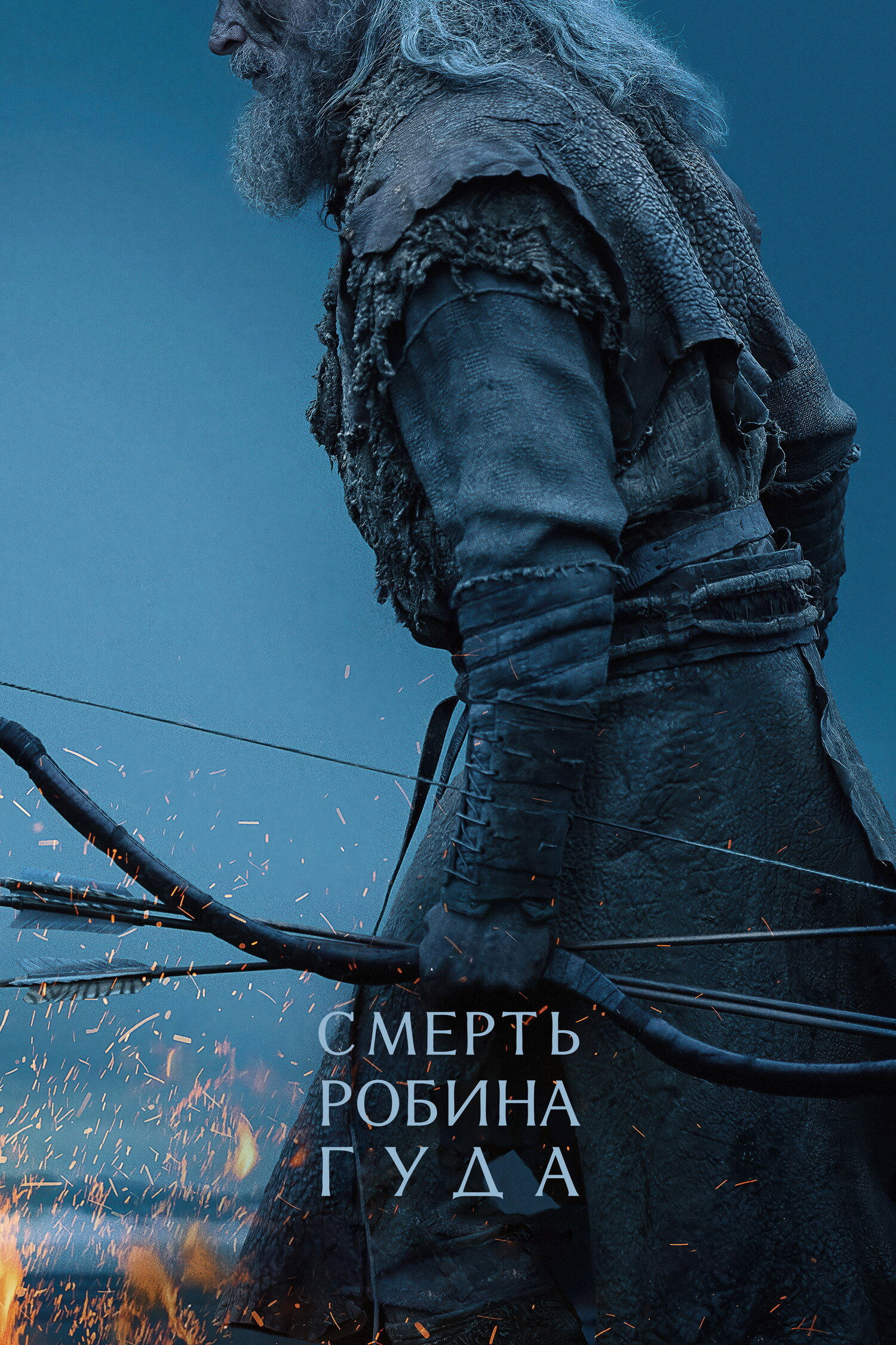 Смерть Робин Гуда