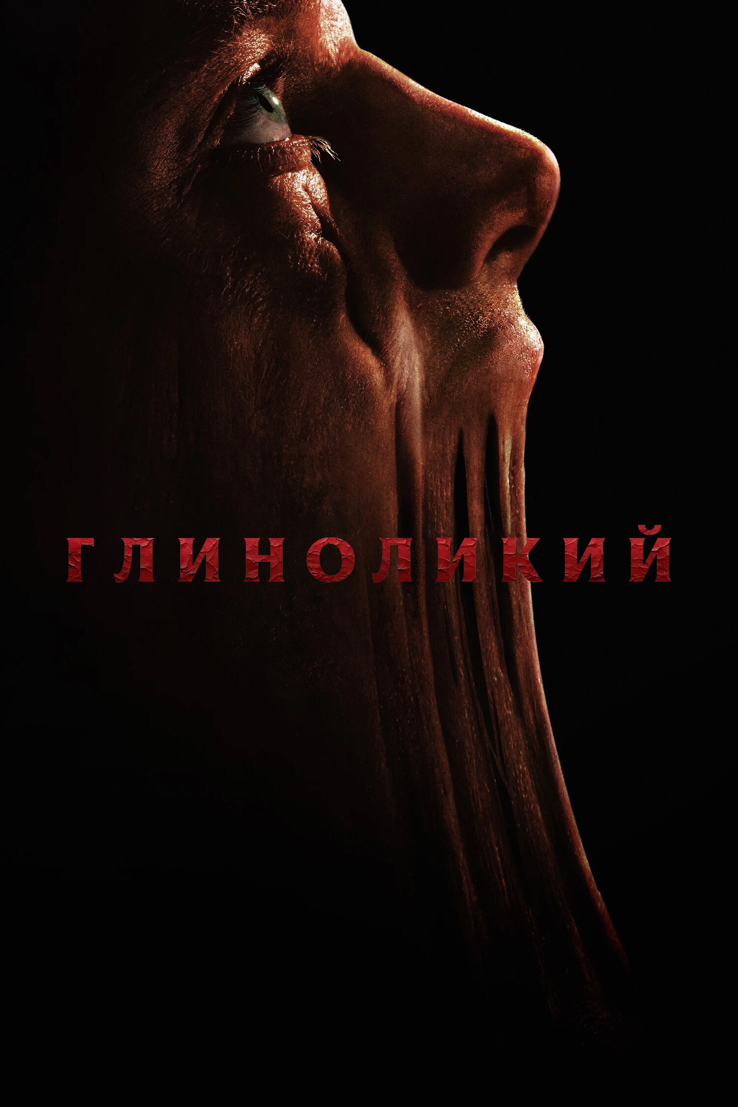 Глиноликий